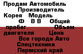 Продам Автомобиль Foton › Производитель ­ Корея › Модель ­ Foton Toano AФ-77В1ВJ › Общий пробег ­ 136 508 › Объем двигателя ­ 3 › Цена ­ 350 000 - Все города Авто » Спецтехника   . Пермский край,Александровск г.